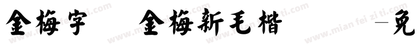 金梅字体 金梅新毛楷国际码字体转换